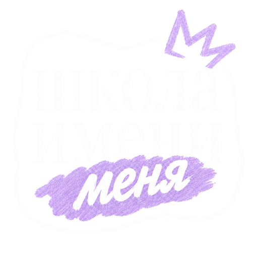 Школа имени меня